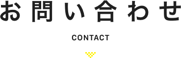 お問い合わせ CONTACT