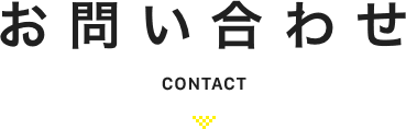 お問い合わせ CONTACT