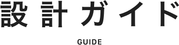 設計ガイド GUIDE