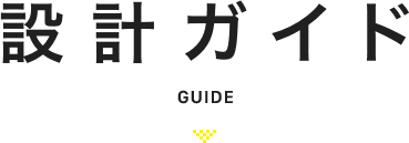 設計ガイド GUIDE