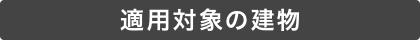 適用対象の建物