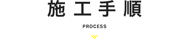 施工手順 PROCCES