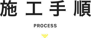 施工手順 PROCCES