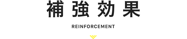 補強効果 reinforcement