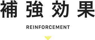 補強効果 reinforcement