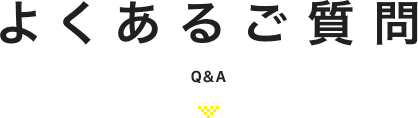 よくあるご質問 Q&A