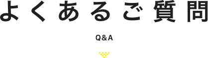 よくあるご質問 Q&A