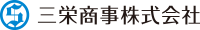 三栄商事株式会社