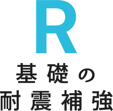 基礎の耐震補強