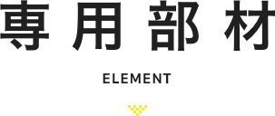 専用部材 element