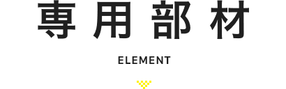 専用部材 element