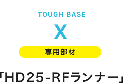 tough BASE X 専用部材 「HD25-RFランナー」