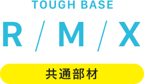 tough BASE R / M / X 共通部材