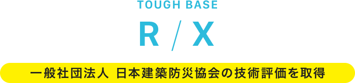 tough BASE R / X 一般社団法人 日本建築防災協会の技術評価を取得
