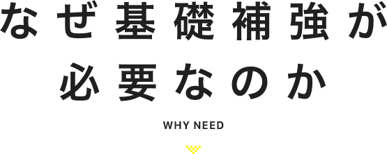 なぜ基礎補強が必要なのか Why need