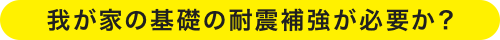 我が家の基礎の耐震補強が必要か？