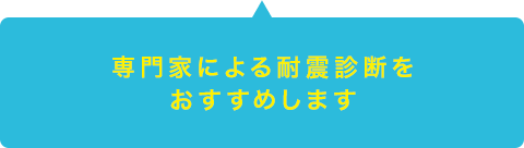 専門家による耐震診断をおすすめします