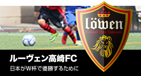 ルーヴェン高崎FC