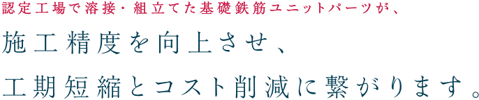 工期短縮とコスト削減につながります