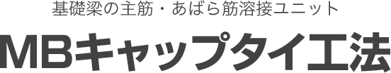 基礎梁の主筋・あばら筋溶接ユニット MBキャップタイ工法