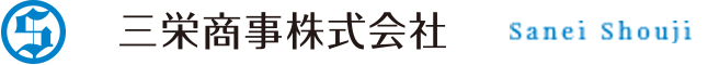 三栄商事株式会社