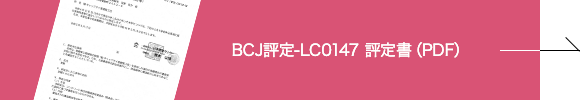 BCJ評定-LC0147 評定書