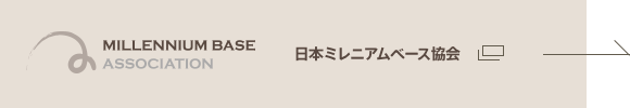 日本ミレニアムベース協会