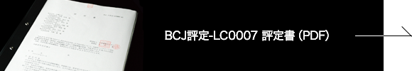 BCJ評定-LC0007 評定書